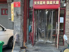门面-宝光熏肉鞋底火烧(新街口店)
