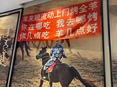 -羊来顺冰煮鲜羊 铁锅烀羊肉(中央大街店)