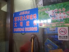 门面-岳文生烧烤