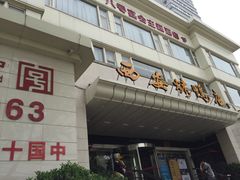 门面-西安烤鸭店(369烤鸭王店)