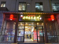 门面-老师家羊杂碎(延安总店)