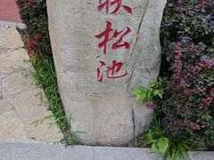 -大连植物园