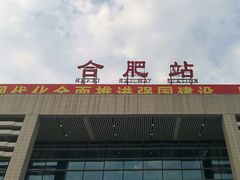 -合肥火车站(地铁站)
