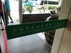 -花麦地溪边小厨(天台国清寺入口店)