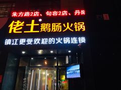 门面-佬土鹅肠火锅(中建大观店)