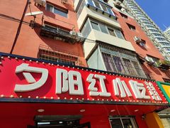 -夕阳红小吃(中街大悦城店)