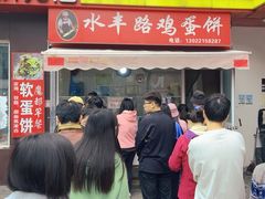 -水丰路鸡蛋饼