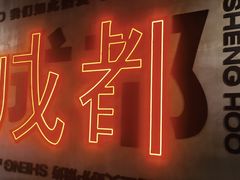 -生火火·小炉子炭烤(金楠天街总店)