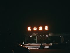 -龙山酒店温泉
