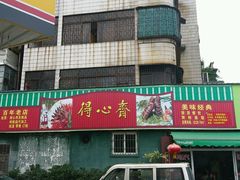 -得心斋(文华北路店)