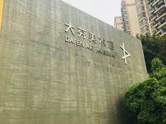 -大芬美术馆
