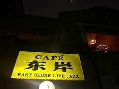 -东岸Cafe 爵士俱乐部