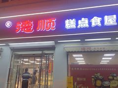 -爱德顺糕点食屋(利民道店)