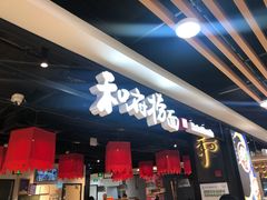 门面-和府捞面(领展购物广场京通店)