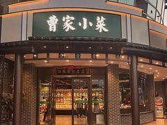 -曹家小菜(胜太路店)