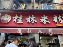 门面-覃肥叔桂林米粉(粮道街店)