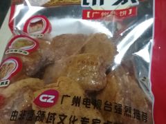 -诚志饼家·小凤饼非遗传承(中山六路店)