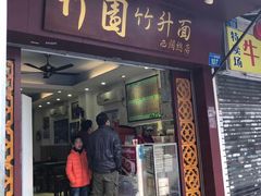 门面-竹园竹升面(西关总店)
