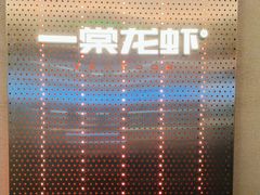 -一棠龙虾•王牌虾球(光谷天地店)