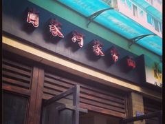 iphone_upload_pic-肖家河家常面(肖家河北街店)