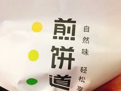 -煎饼道·新鲜现做(来福士店)