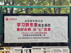 -永辉超市(群众路店)