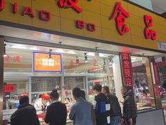 -乔波食品(杜桥中心菜场店)