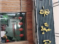 门面-1910老鲁味海鲜·戳子肉·青岛菜(金沙滩店)