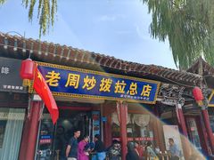 -老周炒拨拉(甘州总店)