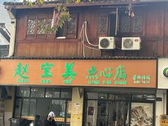 -赵宝美煎包店