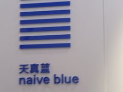 -天真蓝照相馆(宁波来福士店)