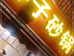门面-南湖胖子砂锅(南湖店)