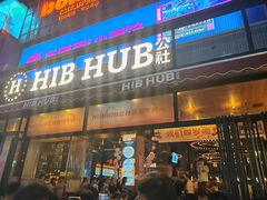 -HIB HUB公社(解放西路店)