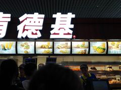 -肯德基(南京高铁1店)