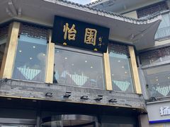门面-怡园饭店-餐厅(四望亭店)