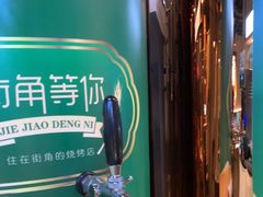 -街角等你.大连海鲜烧烤(西安路店)
