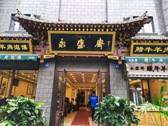 门面-老刘家永盛斋·传统泡馍(东关南街店)