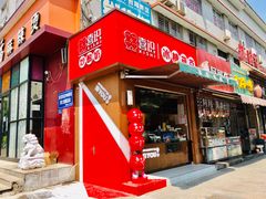 门面-喜识·冰糖葫芦·炒酸奶(保定钟楼店)