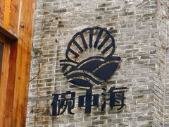 -碗中海·蒸汽海鲜·桑拿鸡(岭南天地店)
