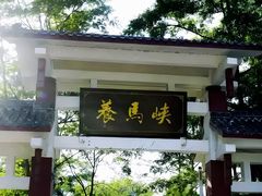 -养马峡