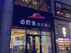 门面-必胜客(宁波天一水街店)