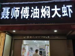 门面-聂师傅油焖大虾
