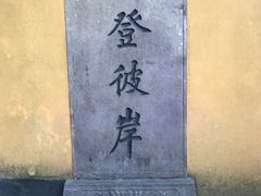 -普陀山慧济禅寺