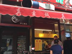 门面-真素诚·清真(新华路店)