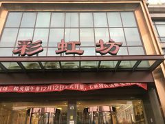 -彩虹坊火锅(宁穿路店)