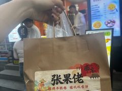 -张果佬年糕卷(科巷店)