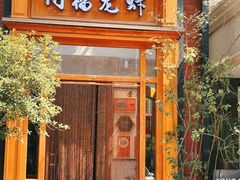 -同福龙虾(高新店)