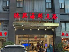 -德兴海鲜渔港(辉煌大厦店)