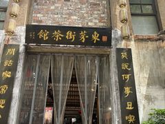 -東茅街茶馆
