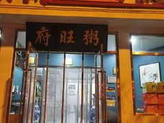 -粥旺府(月环里店)